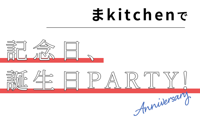 しまうまkitchenで記念日、誕生日PARTY！