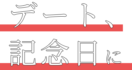 デート・記念日に