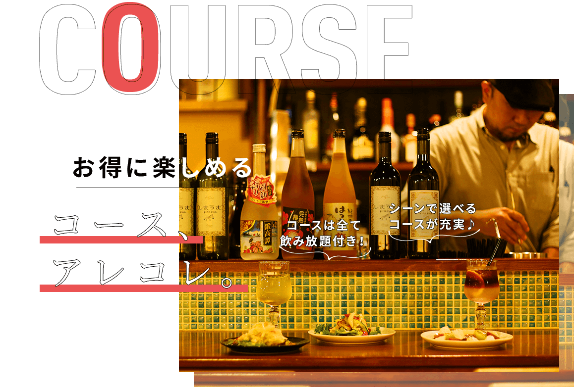 お得に楽しめるコース、アレコレ。 シーンで選べるコースが充実♪ コースは全て飲み放題付き！ 食卓