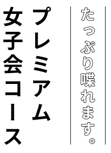 たっぷり喋れます。プレミアム女子会コース