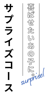 喜ばせたいあの子に。サプライズコース