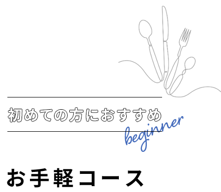 初めての方におすすめお手軽コース