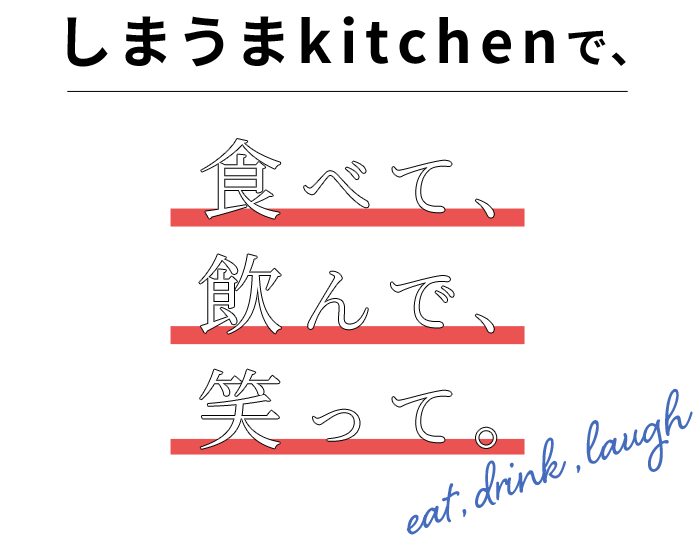 しまうまkitchenで、食べて、飲んで、笑って。