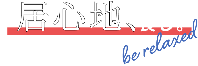 居心地、良し。