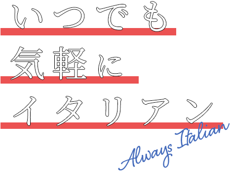 いつでも気軽にイタリアン