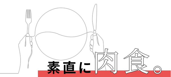 素直に肉食。