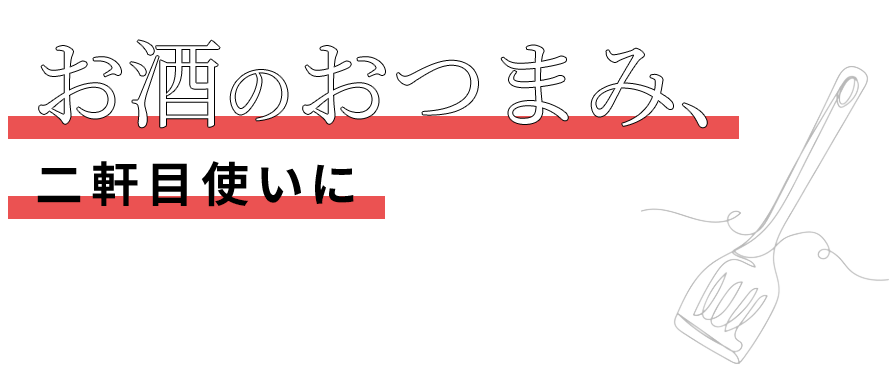 お酒のおつまみ、二軒目使いに