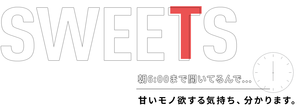 朝6:00まで開いてるんで… 甘いモノ欲する気持ち、分かります。